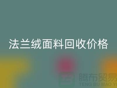 **法兰绒面料LD乐动·（中国）官方网站：温暖与舒适的经典之选，LD乐动·（中国）官方网站价格揭秘**