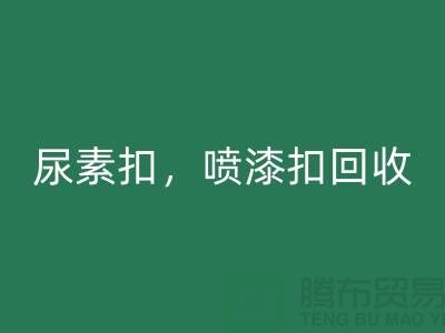 纽扣LD乐动·（中国）官方网站，尿素扣LD乐动·（中国）官方网站，喷漆扣LD乐动·（中国）官方网站，拉链扣子LD乐动·（中国）官方网站厂家及价格