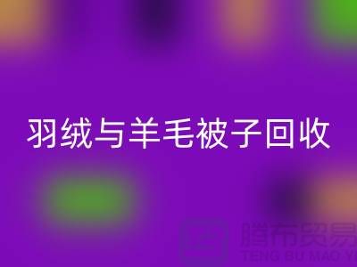 羽绒与羊毛被子LD乐动·（中国）官方网站，南通库存家纺LD乐动·（中国）官方网站公司助力环保再利用