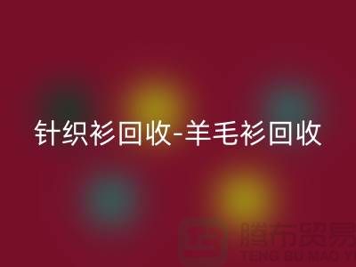 针织衫LD乐动·（中国）官方网站-羊毛衫LD乐动·（中国）官方网站-库存卫衣LD乐动·（中国）官方网站-杭州库存服装LD乐动·（中国）官方网站厂家