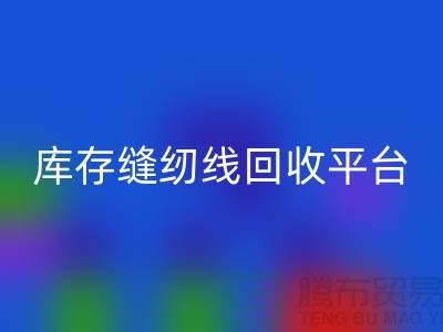 #### 缝纫线LD乐动·（中国）官方网站市场前景与挑战@二手缝纫线LD乐动·（中国）官方网站平台