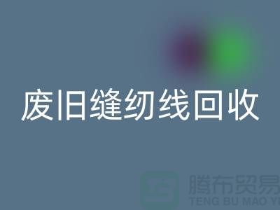 ## 上海废旧缝纫线LD乐动·（中国）官方网站厂家：揭秘402缝纫线的再生之旅