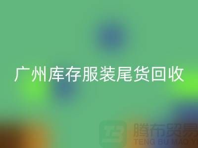 广州库存服装尾货LD乐动·（中国）官方网站公司有哪些优势