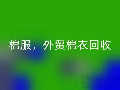 外贸棉衣LD乐动·（中国）官方网站：环保与经济效益的双重追求-广州库存服装LD乐动·（中国）官方网站公司