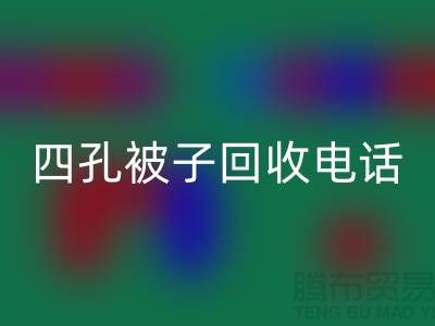 单孔被子LD乐动·（中国）官方网站-四孔被子LD乐动·（中国）官方网站-羊毛床垫LD乐动·（中国）官方网站-棉被LD乐动·（中国）官方网站厂家