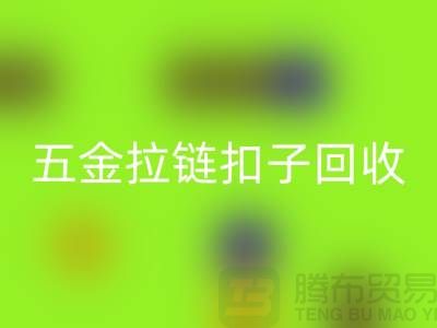 五金纽扣LD乐动·（中国）官方网站，黄铜扣子LD乐动·（中国）官方网站，拉链扣子LD乐动·（中国）官方网站厂家：让废品焕发新生
