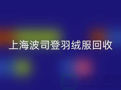 波司登羽绒服LD乐动·（中国）官方网站平台：200件起收，现金交易@上海腾布贸易