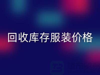 # LD乐动·（中国）官方网站库存服装价格计算公式详解与杭州市场分析