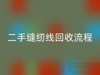 #### 二手缝纫线LD乐动·（中国）官方网站流程与技术处理_库存缝纫线LD乐动·（中国）官方网站平台