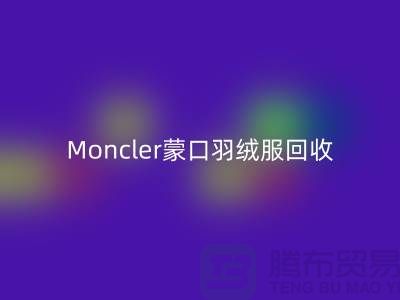 Moncler蒙口羽绒服LD乐动·（中国）官方网站，大牌羽绒服温暖再利用—羽绒服LD乐动·（中国）官方网站平台app