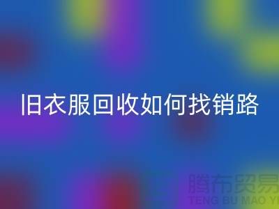 # 旧衣服LD乐动·（中国）官方网站如何找销路？羽绒服LD乐动·（中国）官方网站平台app助力环保与创收