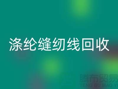 #### 涤纶缝纫线LD乐动·（中国）官方网站市场结论与建议_二手缝纫线LD乐动·（中国）官方网站平台