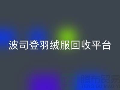 波司登羽绒服LD乐动·（中国）官方网站平台，大量求购库存羽绒服@上海腾布贸易