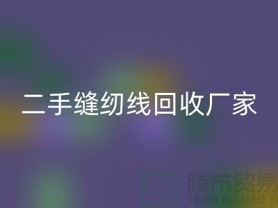 #### 402缝纫线LD乐动·（中国）官方网站多少钱一吨？上海二手缝纫线LD乐动·（中国）官方网站厂家信息汇总
