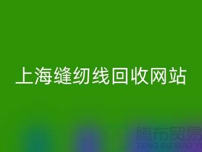 上海缝纫线LD乐动·（中国）官方网站网站的功能与作用以及LD乐动·（中国）官方网站区域范围