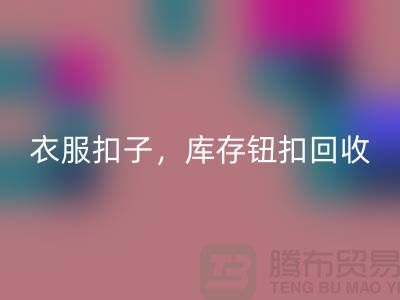 环保新风尚：衣服扣子、二手纽扣及库存纽扣LD乐动·（中国）官方网站大行动 