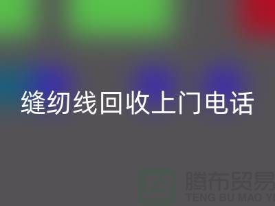 缝纫线LD乐动·（中国）官方网站平台_二手缝纫线LD乐动·（中国）官方网站上门手机号_上海腾布贸易网站