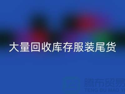 ### 长期大量LD乐动·（中国）官方网站库存服装尾货——上海库存服装LD乐动·（中国）官方网站网站