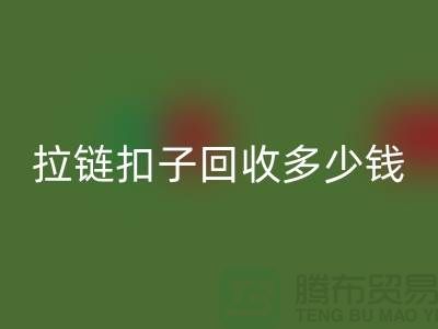 纽扣LD乐动·（中国）官方网站+布条扣LD乐动·（中国）官方网站+钦扣LD乐动·（中国）官方网站+拉链扣子LD乐动·（中国）官方网站多少钱一斤