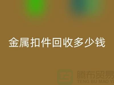 纽扣LD乐动·（中国）官方网站+金属扣LD乐动·（中国）官方网站+树脂扣LD乐动·（中国）官方网站+拉链扣子LD乐动·（中国）官方网站多少钱一斤