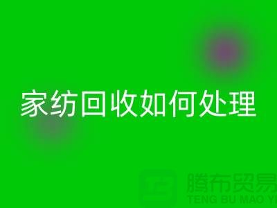  家纺LD乐动·（中国）官方网站如何处理，一般多少钱一吨价格【南通库存家纺LD乐动·（中国）官方网站公司】