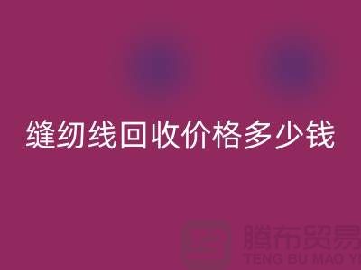 缝纫线LD乐动·（中国）官方网站网站_缝纫线LD乐动·（中国）官方网站价格多少钱一个_上海腾布贸易