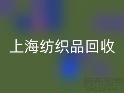 ### 毛毯LD乐动·（中国）官方网站：让废旧毛毯重焕新生【上海纺织品LD乐动·（中国）官方网站市场】