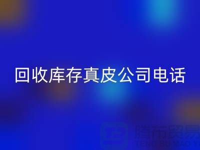 LD乐动·（中国）官方网站库存真皮-LD乐动·（中国）官方网站库存羊皮-LD乐动·（中国）官方网站库存尾货-LD乐动·（中国）官方网站库存平台ShTengBu.com
