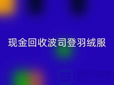 波司登羽绒服LD乐动·（中国）官方网站平台：现金LD乐动·（中国）官方网站尾货，环保与价值的双赢