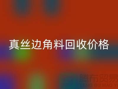 真丝边角料LD乐动·（中国）官方网站价格解析 - LD乐动·（中国）官方网站专业服务