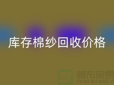 废棉纱LD乐动·（中国）官方网站多少钱一公斤？库存棉纱LD乐动·（中国）官方网站价格@上海棉纱LD乐动·（中国）官方网站厂家