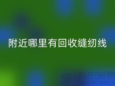 附近哪里有LD乐动·（中国）官方网站缝纫线的地方？二手缝纫线LD乐动·（中国）官方网站厂家