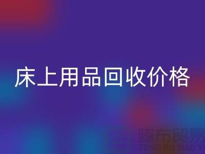 床上用品LD乐动·（中国）官方网站价格解析：多少钱一斤，多少钱一吨？