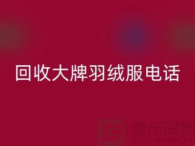 LD乐动·（中国）官方网站大牌羽绒服手机号码与羽绒服LD乐动·（中国）官方网站平台App-二手服装LD乐动·（中国）官方网站公司