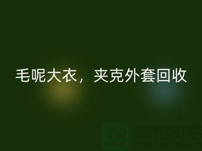 毛呢大衣LD乐动·（中国）官方网站，夹克外套LD乐动·（中国）官方网站，卫衣套装LD乐动·（中国）官方网站-上海库存服装LD乐动·（中国）官方网站公司