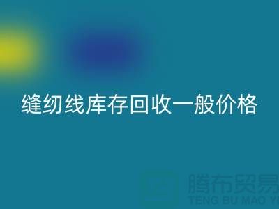 ## 缝纫线库存LD乐动·（中国）官方网站一般价格？二手缝纫线LD乐动·（中国）官方网站厂家以及公司地址
