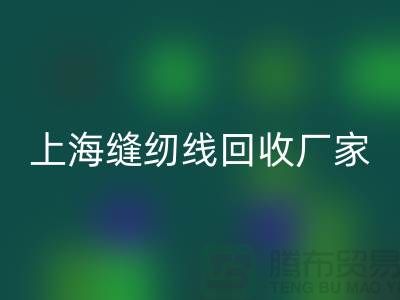 缝纫线LD乐动·（中国）官方网站价格_缝纫线LD乐动·（中国）官方网站费用一览表最新_上海腾布贸易