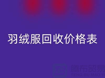 二手羽绒服LD乐动·（中国）官方网站价格表：LD乐动·（中国）官方网站专业服务详解