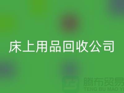 南通床上用品LD乐动·（中国）官方网站公司：旧床单的新生命