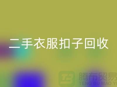 纽扣LD乐动·（中国）官方网站/衣服扣子LD乐动·（中国）官方网站/二手纽扣LD乐动·（中国）官方网站/拉链扣子LD乐动·（中国）官方网站多少钱一斤