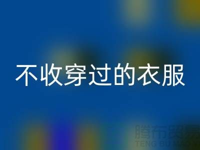 服装高价LD乐动·（中国）官方网站-不收穿过衣服-不收旧的衣服-库存服装LD乐动·（中国）官方网站网站