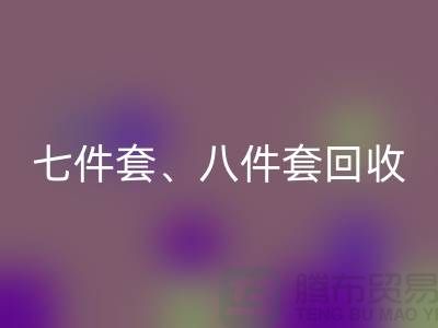 ## 南通库存家纺LD乐动·（中国）官方网站：七件套、八件套及套件的环保再生
