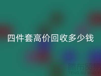 四件套高价LD乐动·（中国）官方网站多少钱一套？南通床上用品LD乐动·（中国）官方网站公司揭秘！