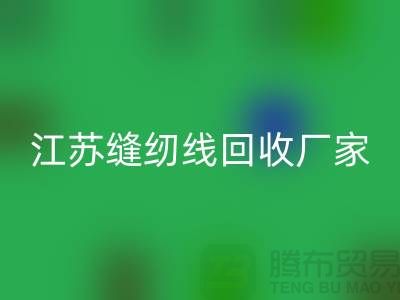 **涤纶缝纫线LD乐动·（中国）官方网站价格的计算方法与影响因素分析**江苏厂家总部