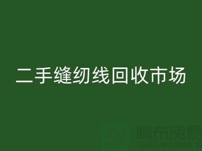 缝纫线LD乐动·（中国）官方网站厂家有哪些？涤纶线LD乐动·（中国）官方网站，二手缝纫线LD乐动·（中国）官方网站市场