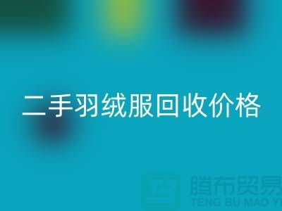 二手羽绒服LD乐动·（中国）官方网站多少钱一件？——上海库存服装LD乐动·（中国）官方网站公司详解