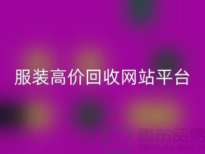 服装LD乐动·（中国）官方网站后怎么赚钱快？诚信网站pp带你进入服装高价LD乐动·（中国）官方网站平台！