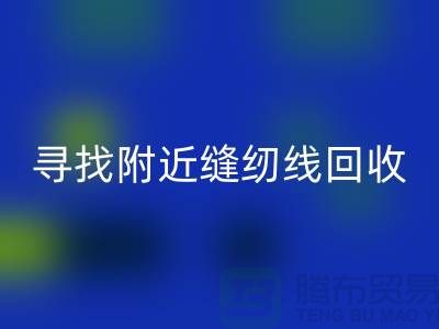 寻找附近卖缝纫线的在哪里买卖？找402缝纫线LD乐动·（中国）官方网站厂家