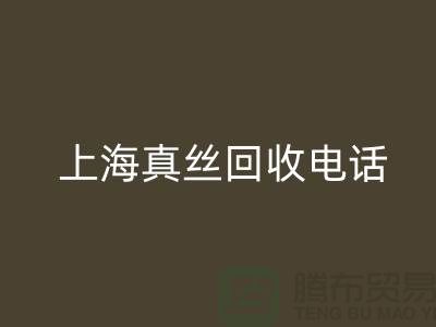 真丝废料的价值再生 - 上海真丝LD乐动·（中国）官方网站助力绿色时尚