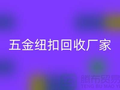 专业五金、竹子、果实和拉链扣子LD乐动·（中国）官方网站厂家与利用，让纽扣充满价值 